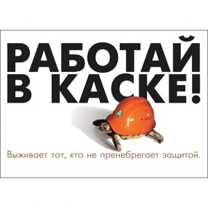 Плакат "Работай в защитной каске"Бумага ламинированная, 1 л.)