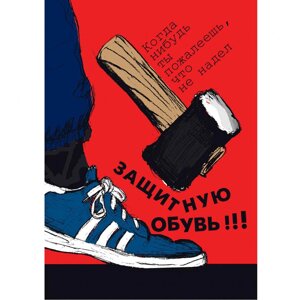Плакат "Работай в защитной обуви"Бумага ламинированная, 1 л.)