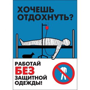Плакат "Работай в защитной одежде"Бумага ламинированная, 1 л.)