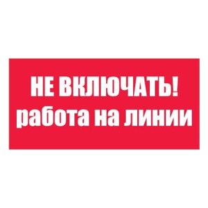 Плакат запрещающий №3-T06 Не включать! Работа на линии СО 153-34.03.603-2003 (Пластик 100 х 200)