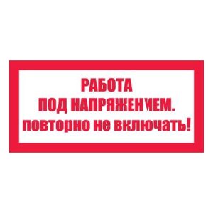Плакат запрещающий №4-T21 Работа под напряжением. Повторно не включать! СО 153-34.03.603-2003 (Пластик 100 х 200)
