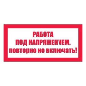 Плакат запрещающий №4-T21 Работа под напряжением. Повторно не включать! СО 153-34.03.603-2003 (Пленка 100 х 200)