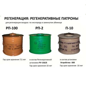 Регенеративный патрон РП-2