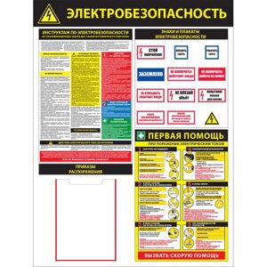 Стенд "Электробезопасность. Инструктаж и первая помощь СТ205"