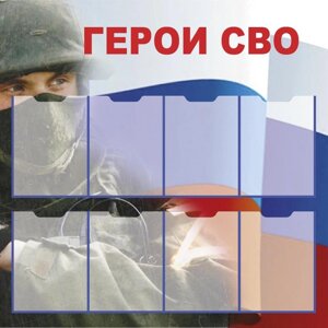 Стенд "герои сво ст. гсво (пластик 1000 х 1000 х 3)