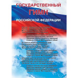 Стенд "Государственный гимн Российской Федерации СТ778 (Пластик 840 х 594 х 3)
