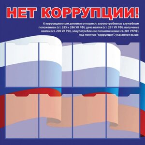 Стенд "нет коррупции! ст702 (пластик 1000 х 1000 х 3)