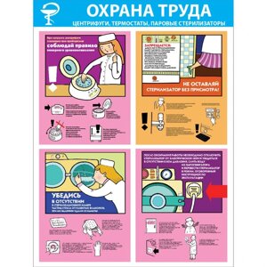 Стенд "Охрана труда. Центрифуги, термостаты, паровые стерилизаторы СТ254 (Пластик 1000 x 750 х 3)