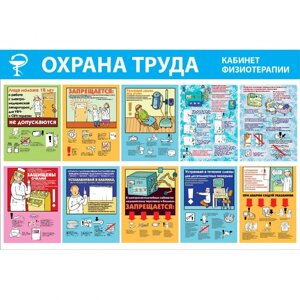 Стенд "Охрана труда. Кабинет физиотерапии СТ251 (Пленка 1000 x 1500)