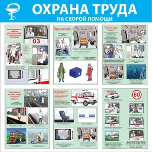 Стенд "Охрана труда на скорой помощи СТ253 (Пластик 1000 x 1000 х 3)