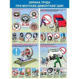 Стенд "Охрана труда при монтаже-демонтаже шин СТ122 (Пластик 1000 х 750 х 3)