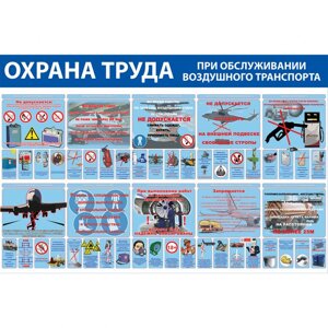 Стенд "Охрана труда при обслуживании воздушного транспорта СТ142 (Пластик 1000 x 1500 х 3 комплект из 2 стендов)