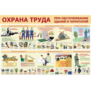 Стенд "Охрана труда при обслуживании зданий и территорий СТ049"