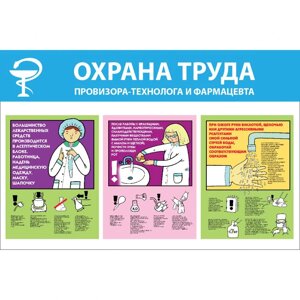 Стенд "Охрана труда провизора-технолога и фармацевта СТ261 (Пленка 500 x 750)