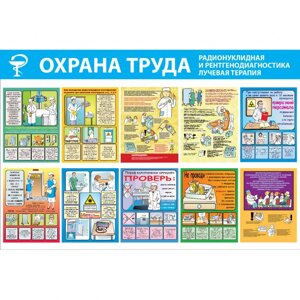 Стенд "Охрана труда. Радионуклидная и рентгенодиагностика, лучевая терапия СТ250 (Пластик 1000 x 1500 х 3)