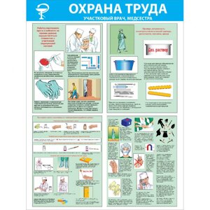 Стенд "Охрана труда. Участковый врач, медсестра СТ256 (Пленка 1000 x 750)