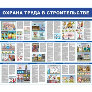 Стенд "Охрана труда в строительстве СТ060 комплект из 2 стендов"