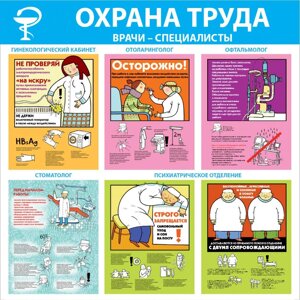 Стенд "Охрана труда. Врачи-специалисты СТ258 (Пленка 1000 x 1000)