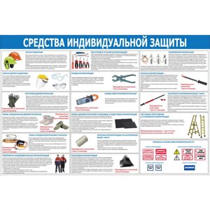 Стенд "Средства индивидуальной защиты в электроустановках СТ339"