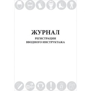 Журнал регистрации вводного инструктажа (Постановление Правительства РФ № 2464 от 24.12.2021, п. 86), 48 страниц