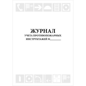 Журнал учета противопожарных инструктажей (Приказ МЧС России № 806 от 18.11.2021), 48 страниц