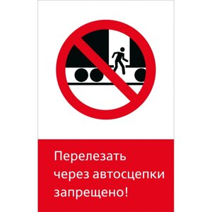Знак 5.1.6.07 Перелезать через автосцепки запрещено! Пластик 450 x 700 х 2)