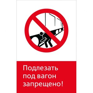 Знак 5.1.6.10 Подлезать под вагон запрещено! Пластик 450 x 700 х 2)