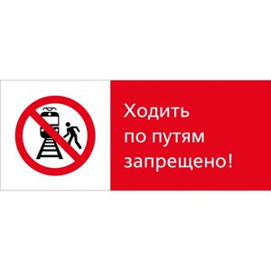 Знак 5.1.7.02 Ходить по путям запрещено! Пластик 540 x 220 х 2)