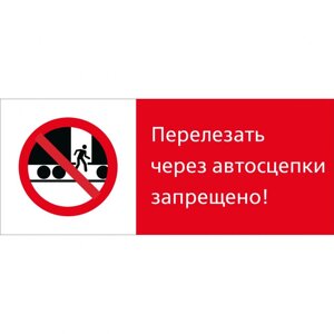Знак 5.1.7.07 Перелезать через автосцепки запрещено! Пластик 540 x 220 х 2)
