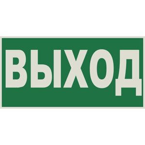 Знак E22 Указатель выхода ГОСТ 12.4.026-2015 (Световозвращающий Пленка 150 х 300)