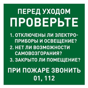 Знак "Перед уходом проверьте 1. Отключены ли электроприборы и освещение? 2. Нет ли возможности самовозгорания? 3.