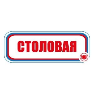 Знак СТ01 Столовая (Пленка 120 х 310)