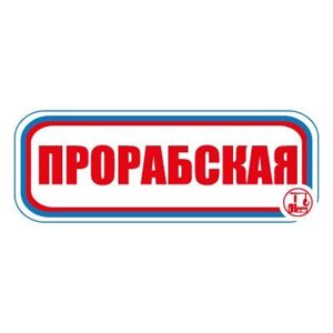 Знак СТ02 Прорабская (Пленка 120 х 310)