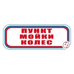 Знак СТ04 Пункт мойки колес (Пленка 120 х 310)