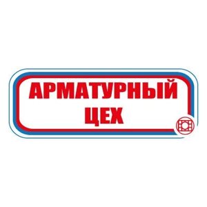 Знак СТ10 Арматурный цех (Пленка 120 х 310)