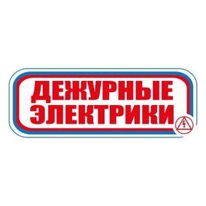 Знак СТ11 Дежурные электрики (Пленка 120 х 310)