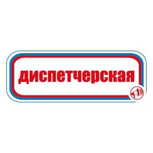 Знак СТ14 Диспетчерская (Пленка 120 х 310)