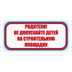 Знак СТ20 Родители не допускайте детей на строительную площадку (Пленка 300 х 630)