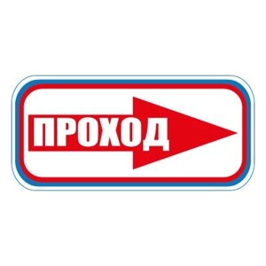 Знак СТ21 Проход направо (Пластик 300 х 630 х 2)