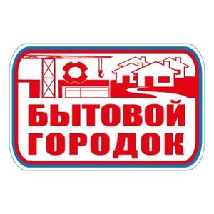 Знак СТ23 Бытовой городок (Баннер 700 х 1000)