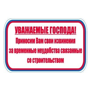 Знак СТ24 Уважаемые господа, приносим Вам свои извинения за временные неудобства (Баннер 700 х 1000)