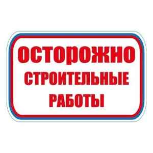 Знак СТ26 Осторожно. Строительные работы (Баннер 700 х 1000)