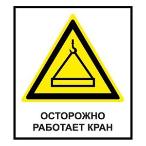 Знак СТ28 Осторожно. Работает кран (Баннер 1000 х 700)