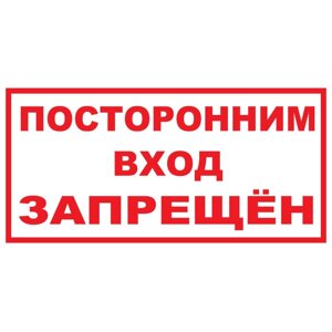 Знак T08 Посторонним вход запрещен (Пластик 150 х 300)