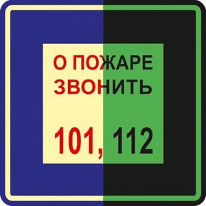 Знак T302 О пожаре звонить 101. 112 ГОСТ 34428-2018 (Фотолюминесцентный Пластик 200 x 200)