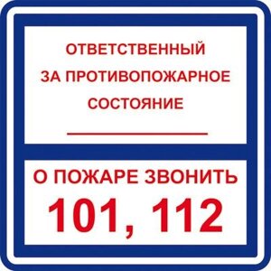 Знак T303 Ответственный за противопожарное состояние. О пожаре звонить 101, 112 (Пластик 200 х 200)