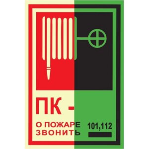 Знак T304 Пожарный кран №О пожаре звонить 101, 112 ГОСТ 34428-2018 (Фотолюминесцентный Пленка 130 х 190)