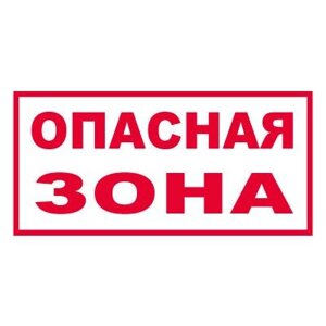 Знак T307 Опасная зона (Пластик 250 х 500 х 2)