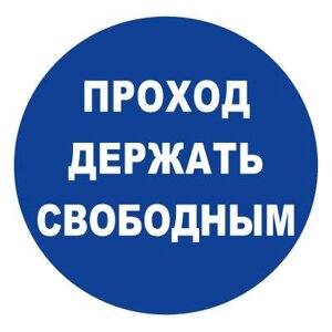 Знак T315 Проход держать свободным (Пленка 200 х 200)