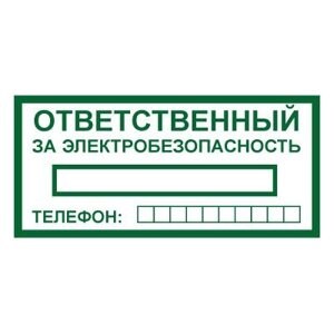 Знак T322 Ответственный за электробезопасность (Пленка 100 х 200)